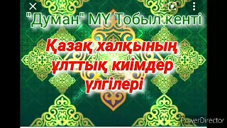 Қазақ халқының ұлттық киімдер үлгілері