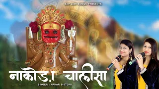 SHREE NAKODA BHERUJI CHALISA (श्री नाकोड़ा भेरू जी चालीसा ) NAHAR SISTER