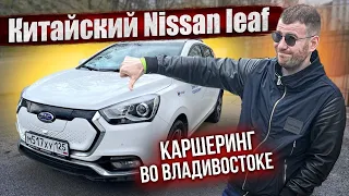 Китайский Электрокар во Владивостоке. Nissan Leaf покурил? Каршеринг Владивосток