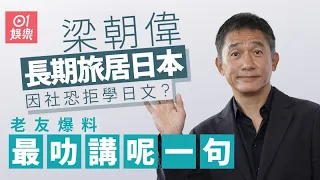 梁朝偉被踢爆最叻講呢句日文　疑因社恐拒學日語逃避交流｜01娛樂｜梁朝偉｜劉嘉玲｜日文｜南法