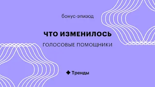 БОНУС: Как работают голосовые помощники