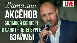 Виталий Аксенов - Взаймы (Большой концерт в Санкт-Петербурге 2017)