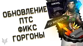 ОБНОВЛЕНИЕ ПТС ВАРФЕЙС!ФИКС СКИНОВ И МУЖСКИЕ СКИНЫ ГОРГОНА WARFACE!БЕСПЛАТНАЯ ГОРГОНА-ОФИГЕННА!