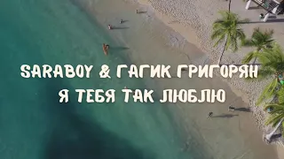 Гагик Григорян & SARABOY - Я ТЕБЯ ТАК ЛЮБЛЮ