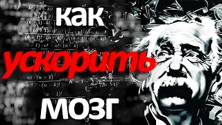 Самый простой способ стать умнее. Как максимально разогнать мозг?