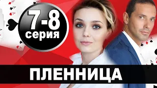 Пленница 7,8 СЕРИЯ (сериал, 2021) АНОНС ДАТА ВЫХОДА