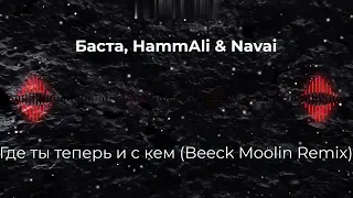 Баста, HammAli & Navai — Где ты теперь и с кем | Beeck Moolin Remix. New! 2023
