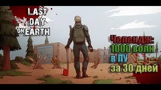 Last Day on Earth: Survival. Проходим челендж 1000 волн в ПУ! #5.