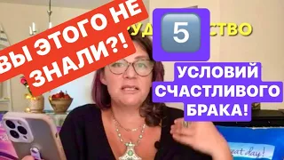 ПЯТЬ УСЛОВИЙ ИДЕАЛЬНЫХ СЕМЕЙНЫХ ОТНОШЕНИЙ!