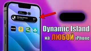 Dynamic Island на ЛЮБОЙ iPhone