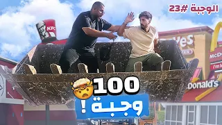 طلبت اكل بكل وسائل النقل