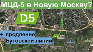 МЦД-5 в Новую Москву? Усиливаем Павелецкое направление для глубокого ввода. Продление Бутовки.