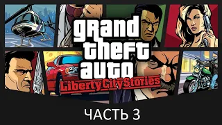 Прохождение Grand Theft Auto: Liberty City Stories Часть 3 (PSP) (Без комментариев)