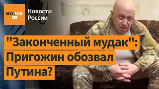 Пригожин окончательно испортил отношения с Путиным: политолог Юрий Федоров