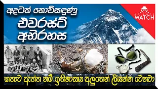 අදටත් නොවිසඳුණු එවරස්ට් අභිරහස | ඉතිහාසය අලුතෙන් ලියන්න වෙයි ද?