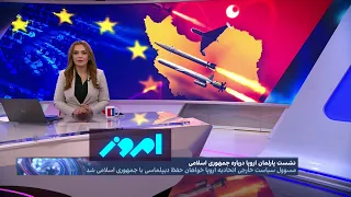 امروز: هم‌صدایی بورل و خامنه‌ای در تهران و بروکسل