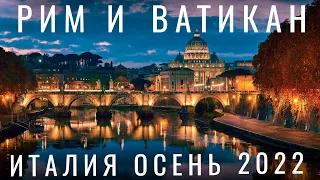 Рим. Ватикан. Почему цены в России как в Италии? еда советы отдых  достопримечательности. Осень 2022