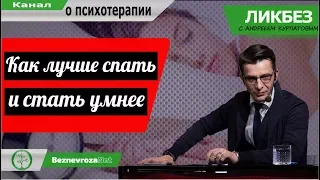 О том, как лучше спать и стать умнее / Ликбез с Андреем Курпатовым