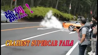 強烈!! スーパーカーが次々とクラッシュ CRAZIEST SUPERCAR FAILS