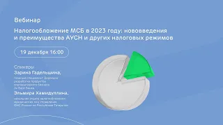 Налогообложение МСБ в 2023: нововведения и преимущества АУСН и других режимов / 19 декабря в 16:00