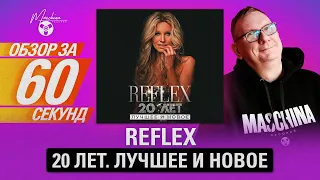 Обзор за 60 секунд - Reflex "20 лет. Лучшее и новое"