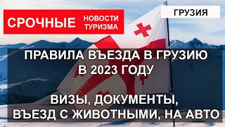 ПРАВИЛА ВЪЕЗДА В ГРУЗИЮ 2023| Виза, документы, ввоз животных, въезд на автомобиле