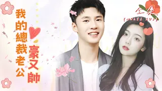 [MULTI SUB]🍬"My CEO Husband is Rich and Handsome" #shortdrama #love [Slightly Candy Theater]