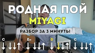 Miyagi - Родная пой (разбор на гитаре за 3 мин)