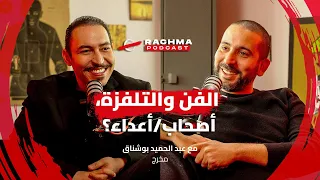 رشمة بودكاست #2 - مع عبد الحميد بوشناق | الفن والتلفزة، أصحاب/أعداء؟ - Rachma Podcast