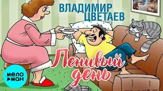 Владимир Цветаев  - Ленивый день (Single 2020)