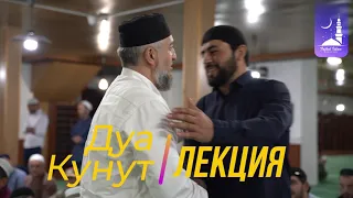 Дуа Кунут и вечерняя лекция | Скоро на канале...