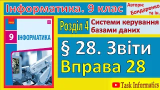 § 28. Звіти | 9 клас | Бондаренко