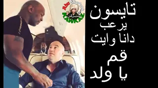 مايك تايسون يرعب دانا وايت☝😂 بصراحة فشة غل