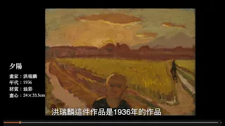 《青春印記：收藏家龔玉葉與她的畫家朋友們》展覽重點作品導讀系列 (十) 夕陽 洪瑞麟