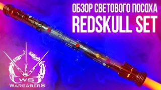 Обзор светового посоха Дарта Мола - RedSkull Set | Мастерская WarSabers - Световые мечи "Мастер"