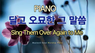 [🎹1시간] 달고 오묘한 그 말씀 (Sing Them Over Again to Me) 찬송가 피아노 편곡연주 | Hymns Piano
