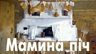 "Мамина піч"-  Микола Янченко, Татьяна Денисюк.