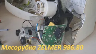 Мясорубка ZELMER 986.80 не включается - ремонт.
