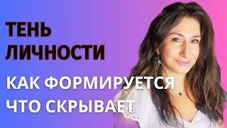 Работа с теневой стороной личности. Интеграция тени