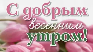 🌹*|С ДОБРЫМ УТРОМ🍰☕|  Музыкальное Попурри|