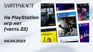 На PlayStation игр нет (PS5) - Часть 22 - Стрим Завтракаста