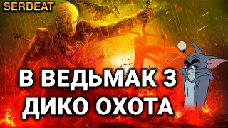 ПРОХОДИМ ВЕДЬМАЧИНУ | THE WITCHER 3 WILD HUNT |