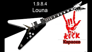 Louna - 1984 (Караоке)