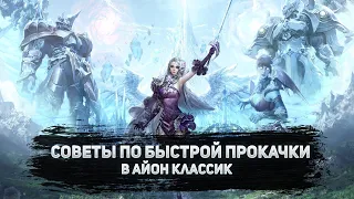 🔥 БЫСТРАЯ ПРОКАЧКА НА СТАРТЕ СЕРВЕРОВ И МОЙ РМТ ПЛАН🔥 AION CLASSIC 🔥 АЙОН КЛАССИК🔥