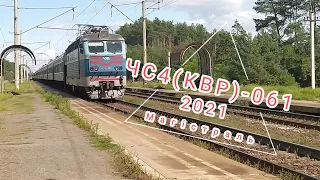 Електровоз ЧС4(КВР)-061 з пасажирським поїздом слідує перегоном (архів 09.2021)