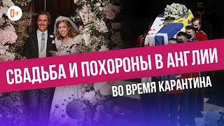 Что происходит в Великобритании? Свадьба Беатрис и похороны принца Филиппа в условиях карантина