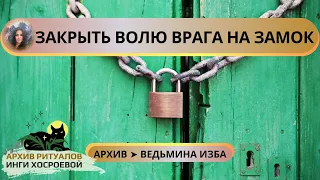 ЗАКРЫТЬ ВОЛЮ ВРАГА НА ЗАМОК. СИЛЬНО. ДЛЯ ВСЕХ ➤ ВЕДЬМИНА ИЗБА