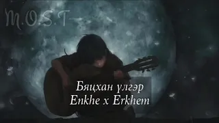 Enkhe ft. Erkhem - Bytshan ulger ( Бяцхан үлгэр )