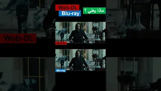 Web-DL Vs Blu-ray | يعني ايه ويب ديل ؟ وايه الفرق بينها وبين البلوراي ؟ | جودات الأفلام | #shorts