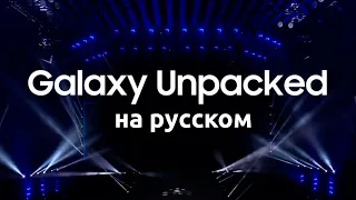 Samsung Galaxy Unpacked 2022 -  Презентация Самсунг Galaxy S22 Ultra, Tab S8 Ultra